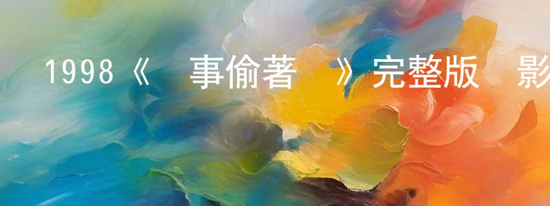 艾虹的個人主頁,1998《沒事偷著樂》完整版電影/在線觀看/百度云-美劇天堂